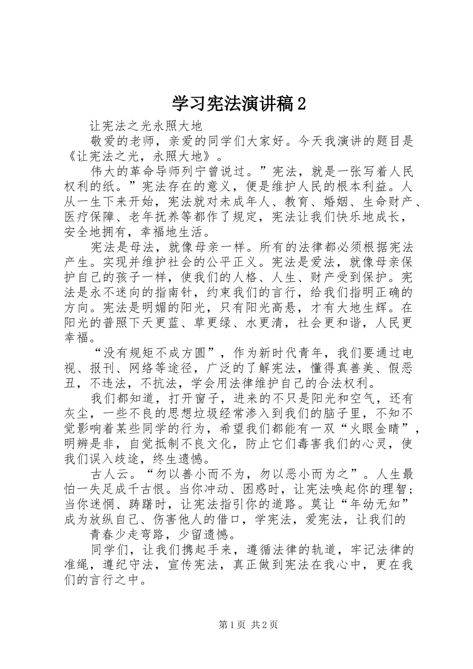 学习宪法演讲2(3)_第1页