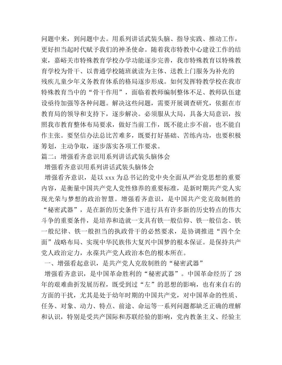 增强看齐意识,用系列讲话武装头脑发言稿 _第3页