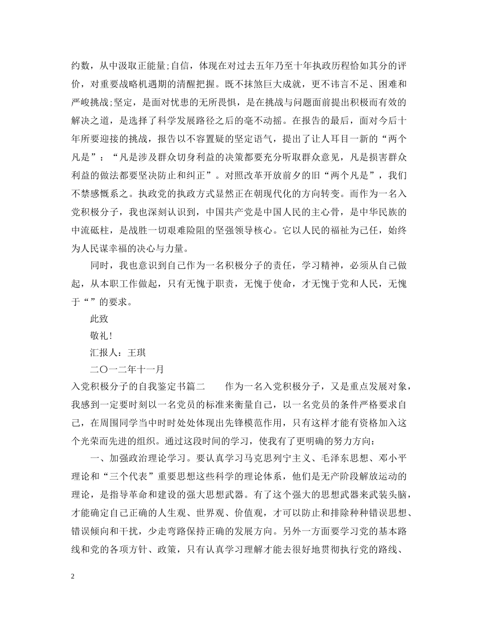 入党积极分子的自我鉴定书怎么写 _第2页