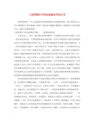 入党积极分子的自我鉴定书怎么写 