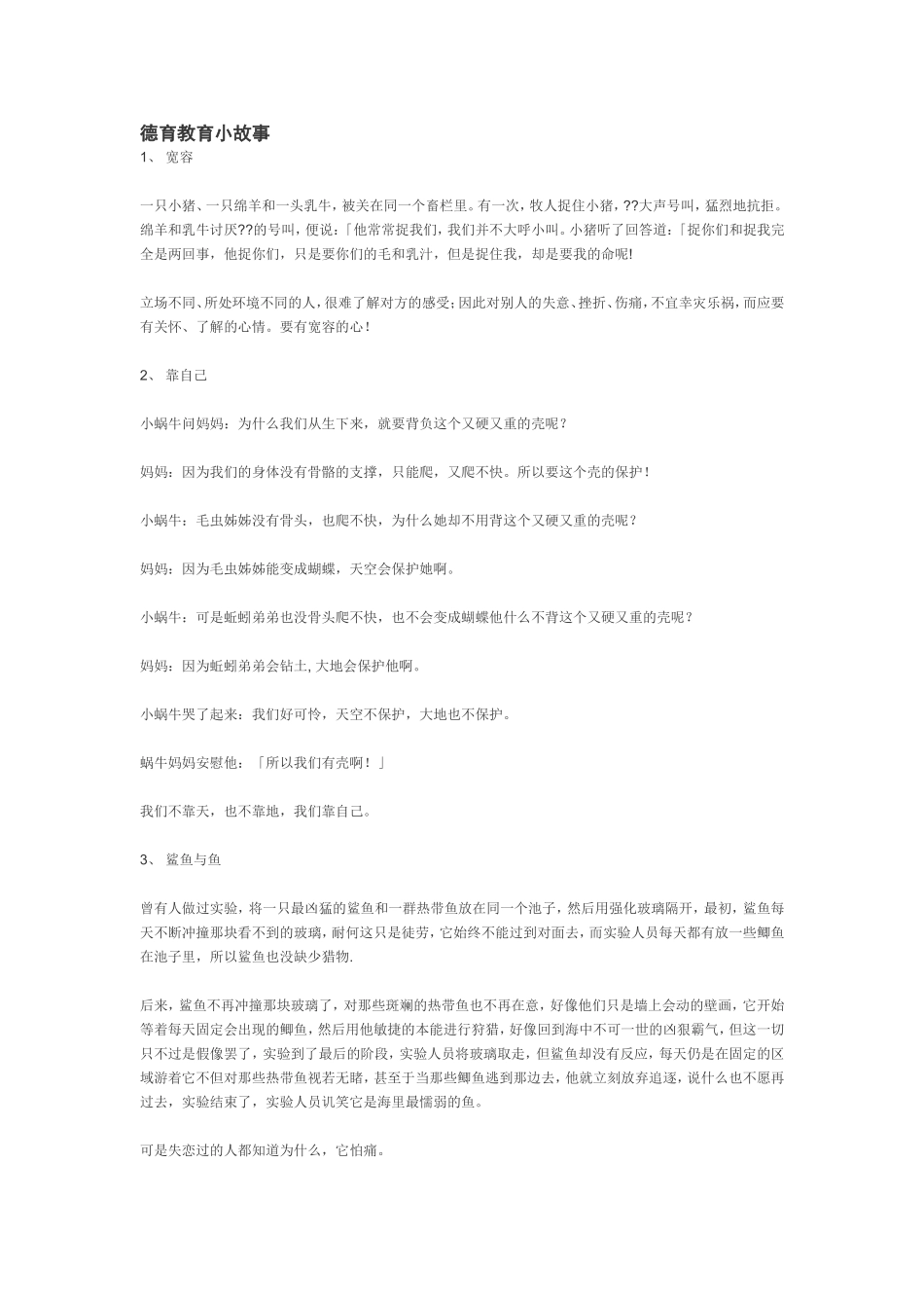 德育教育小故事_第1页