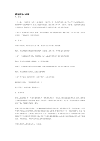 德育教育小故事