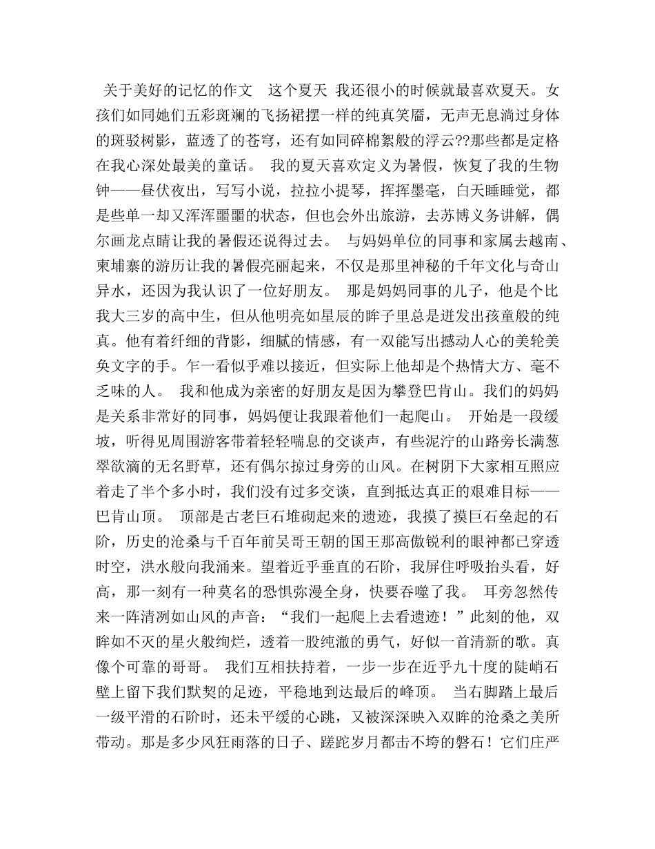 关于美好回忆的作文 _第2页
