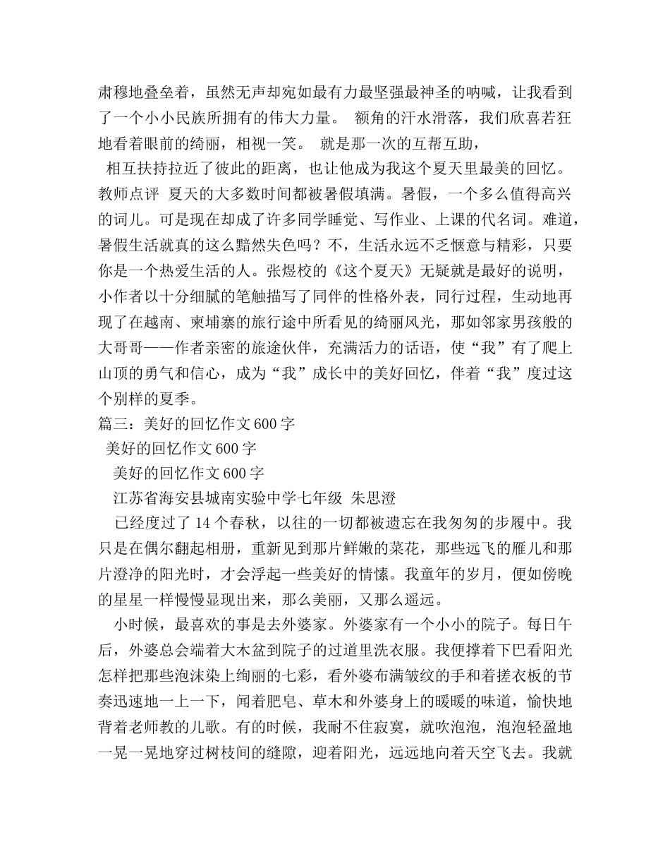 关于美好回忆的作文 _第3页