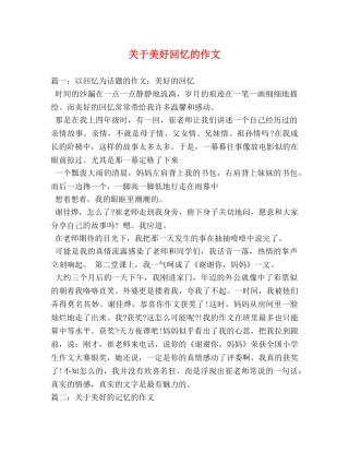 关于美好回忆的作文 