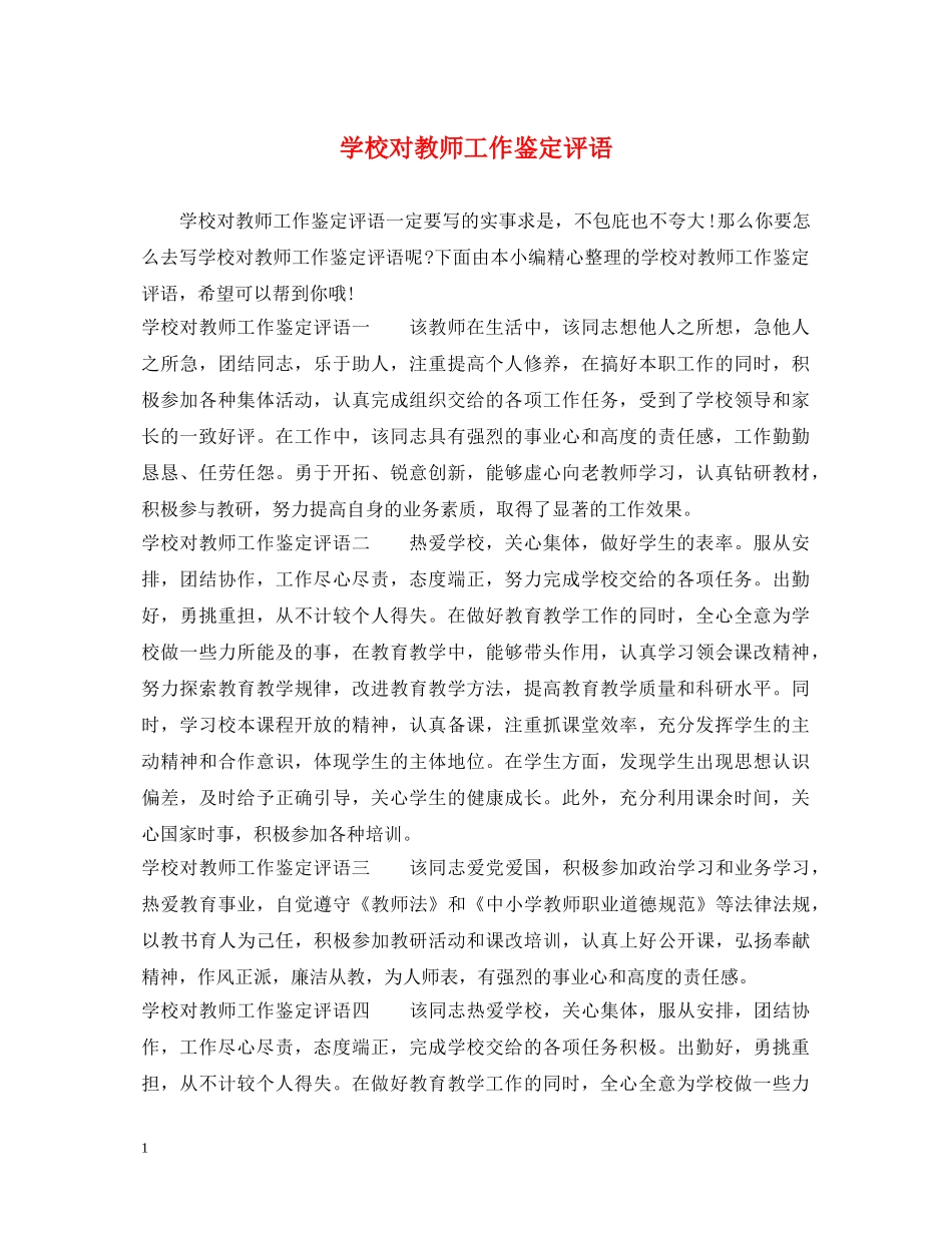 学校对教师工作鉴定评语 _第1页