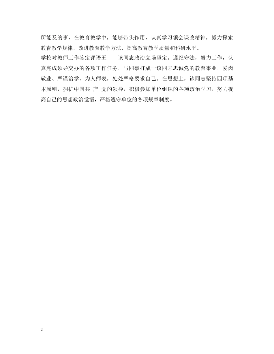 学校对教师工作鉴定评语 _第2页