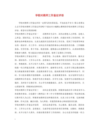 学校对教师工作鉴定评语 