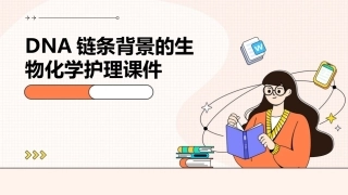 DNA链条背景的生物化学护理课件