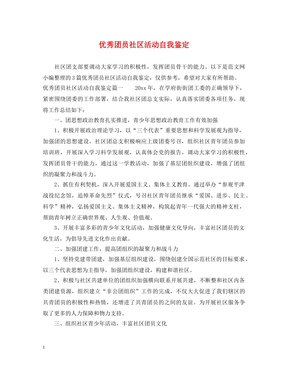 优秀团员社区活动自我鉴定 _第1页