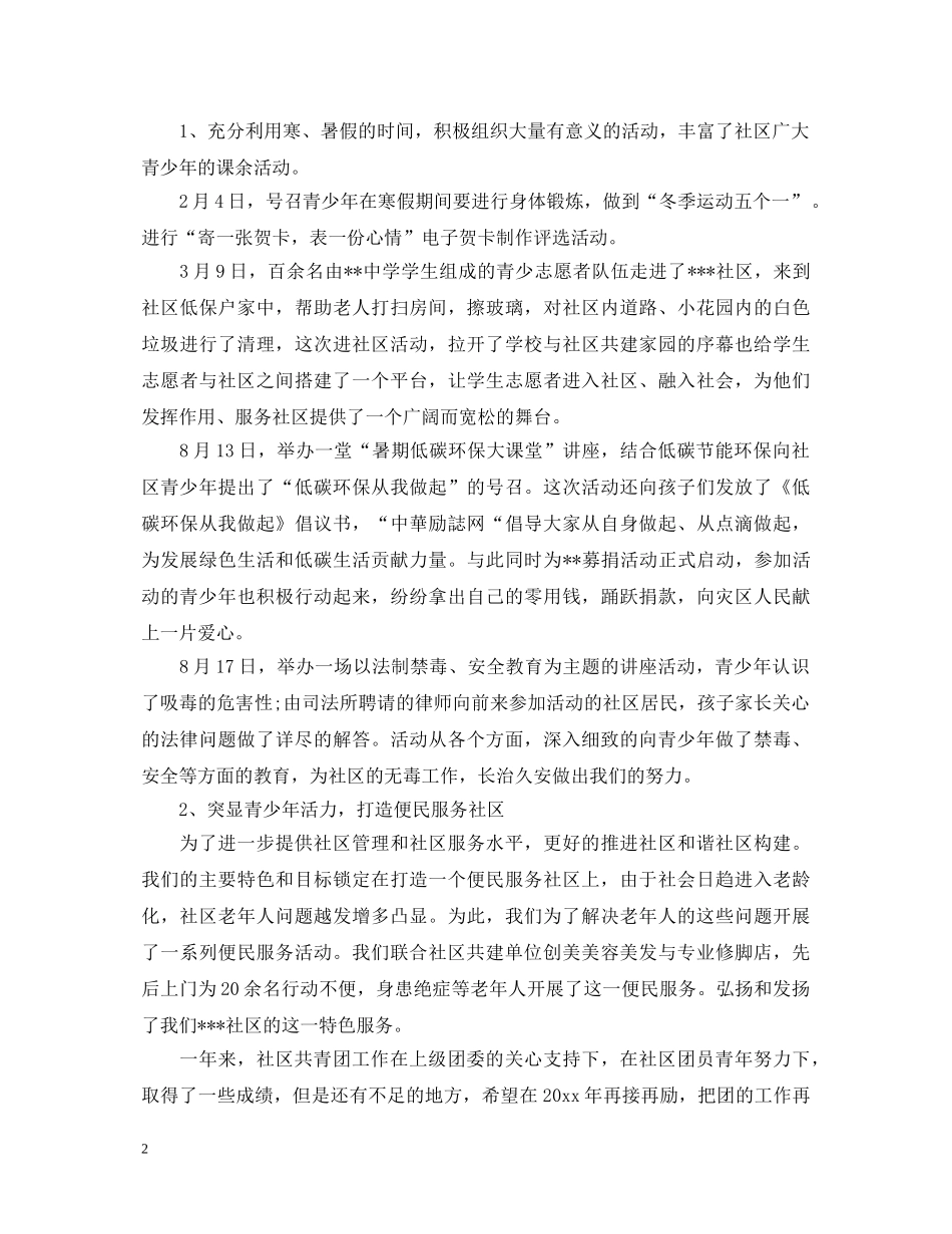 优秀团员社区活动自我鉴定 _第2页