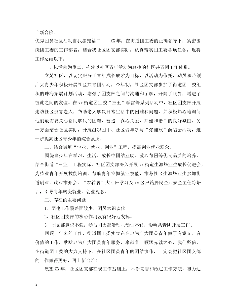 优秀团员社区活动自我鉴定 _第3页