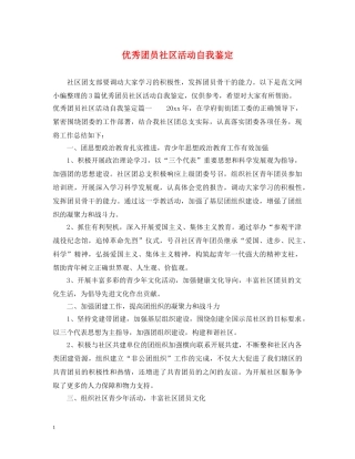 优秀团员社区活动自我鉴定 