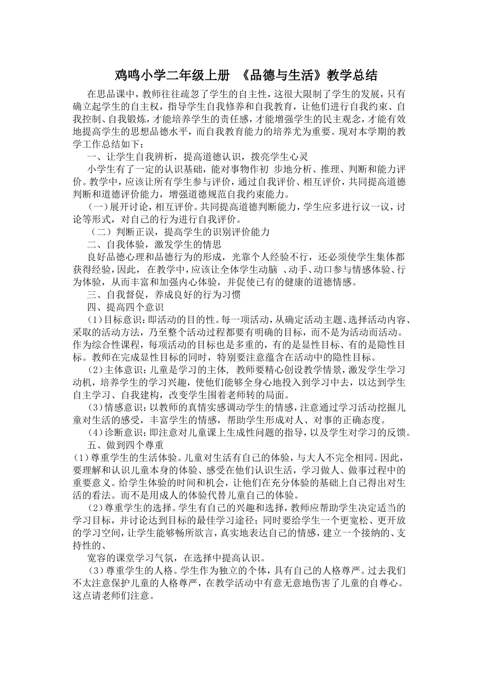 二年级品德上学期总结下学期计划_第1页