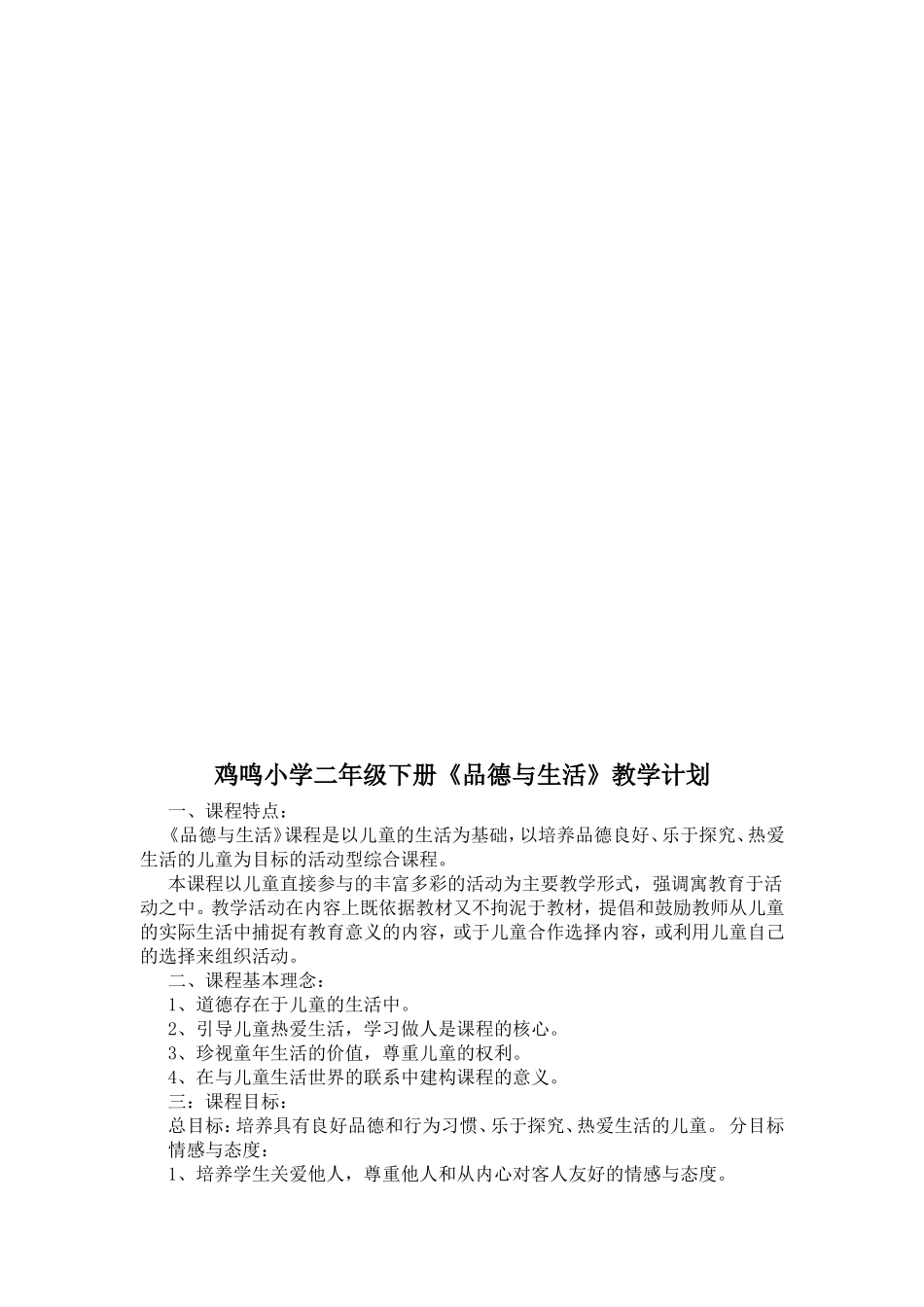 二年级品德上学期总结下学期计划_第3页