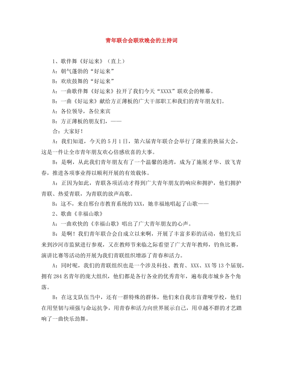 青年联合会联欢晚会的主持词 _第1页
