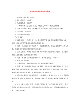 青年联合会联欢晚会的主持词 