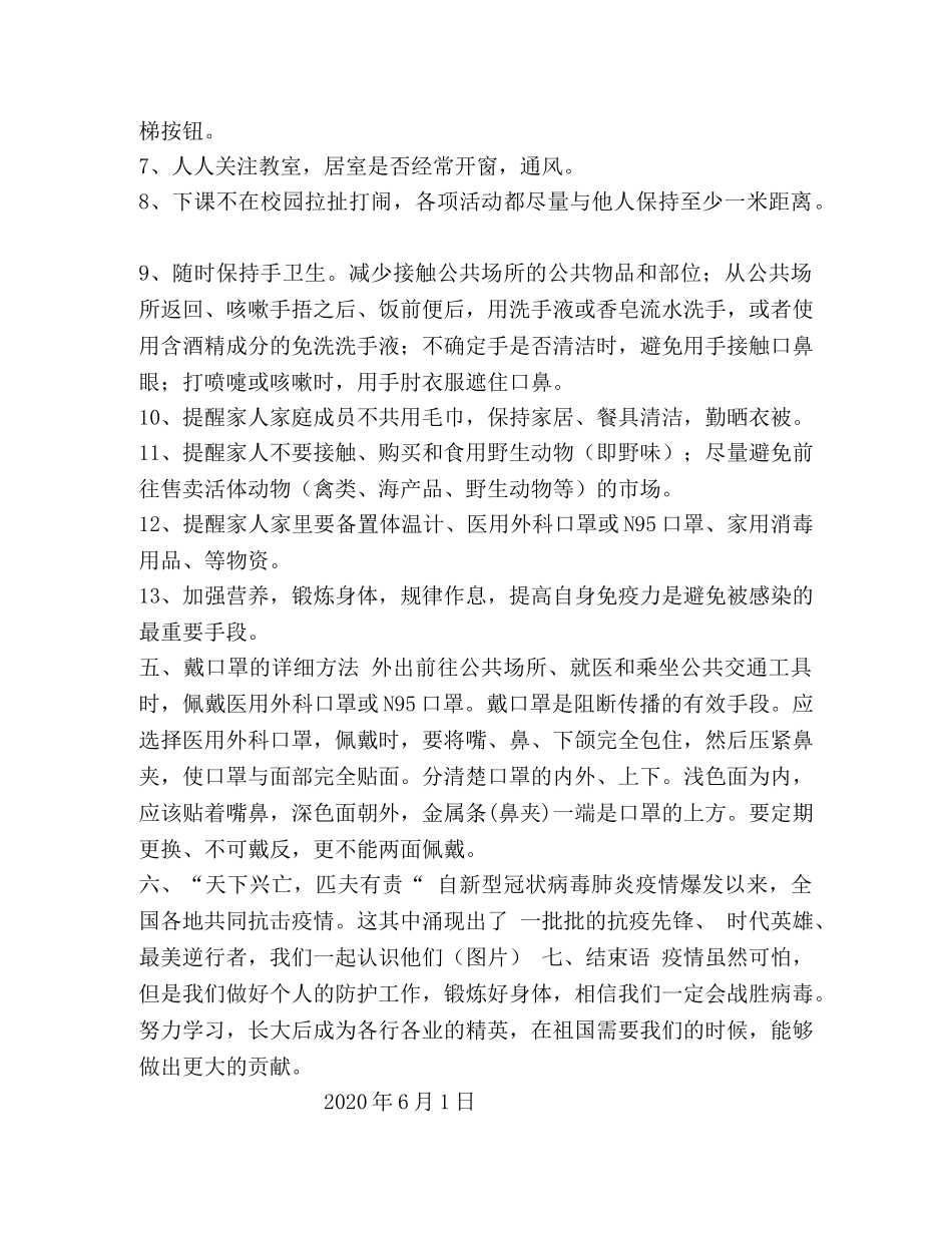 六年级复课开学第一课疫情防控安全教育教案 _第2页