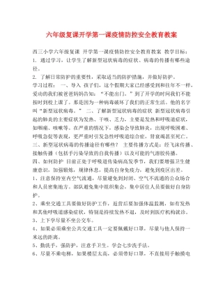 六年级复课开学第一课疫情防控安全教育教案 