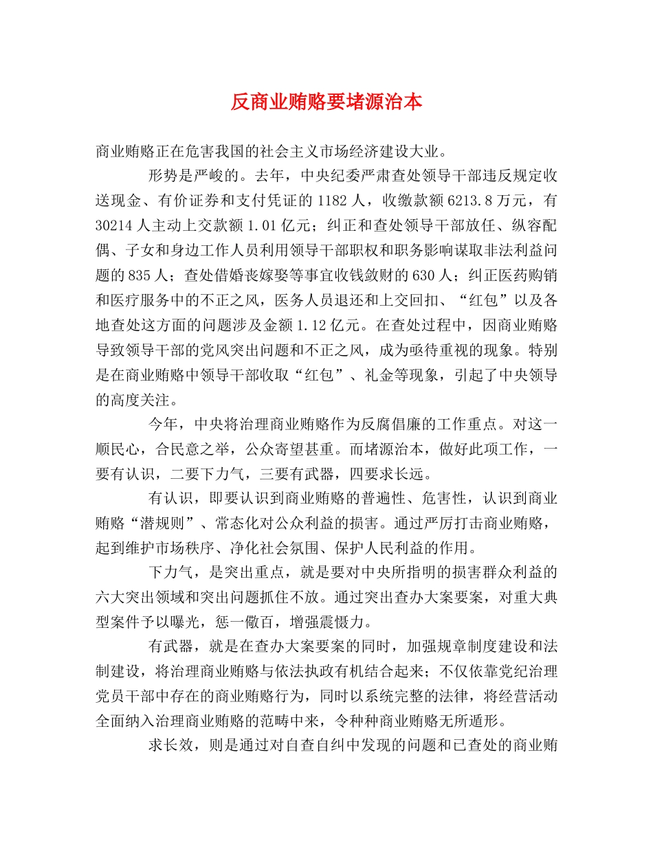反商业贿赂要堵源治本 _第1页