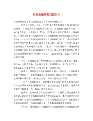 反商业贿赂要堵源治本 