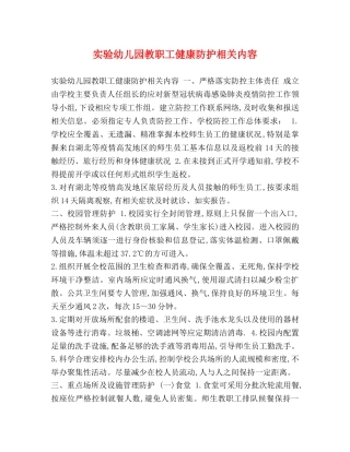 实验幼儿园教职工健康防护相关内容 