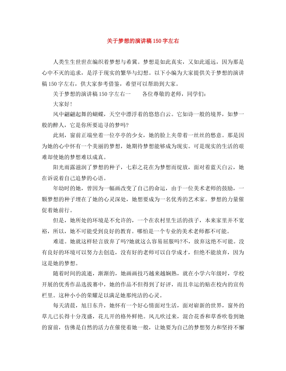 关于梦想的演讲稿150字左右 _第1页
