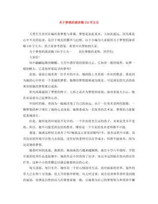 关于梦想的演讲稿150字左右 