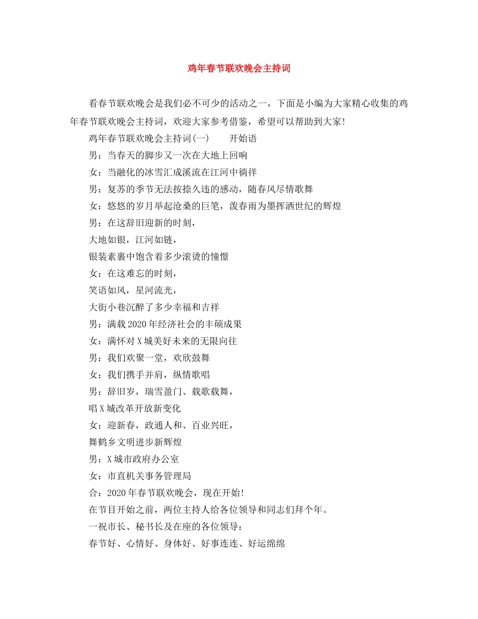 鸡年春节联欢晚会主持词 _第1页