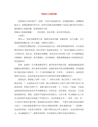 积极向上的演讲稿 