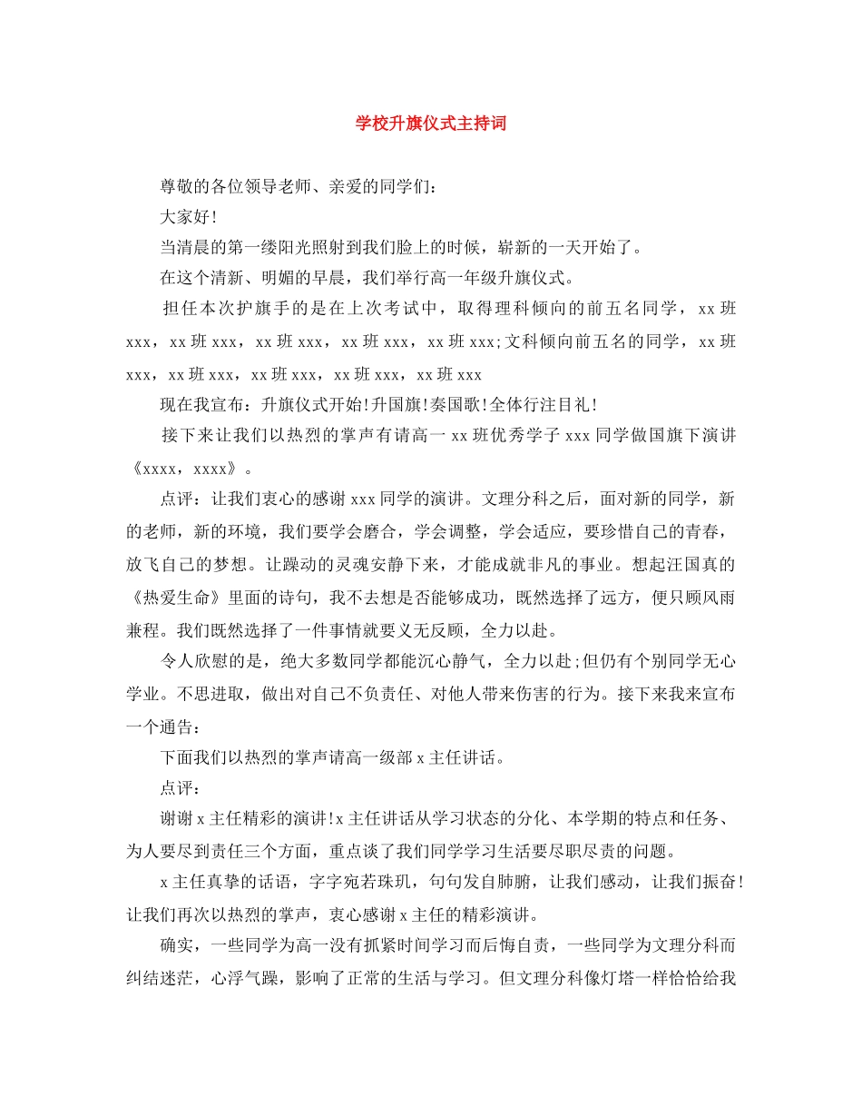 学校升旗仪式主持词 _第1页