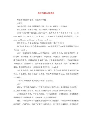 学校升旗仪式主持词 