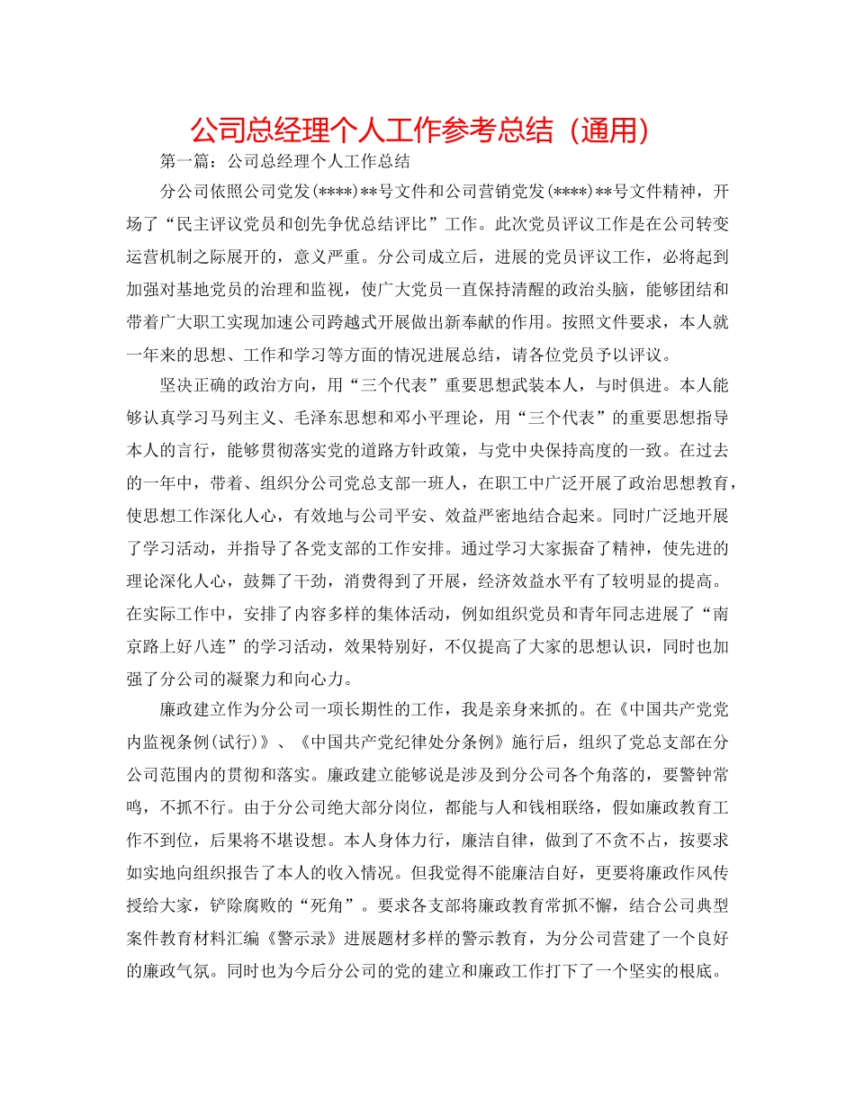 公司总经理个人工作参考总结（通用） _第1页