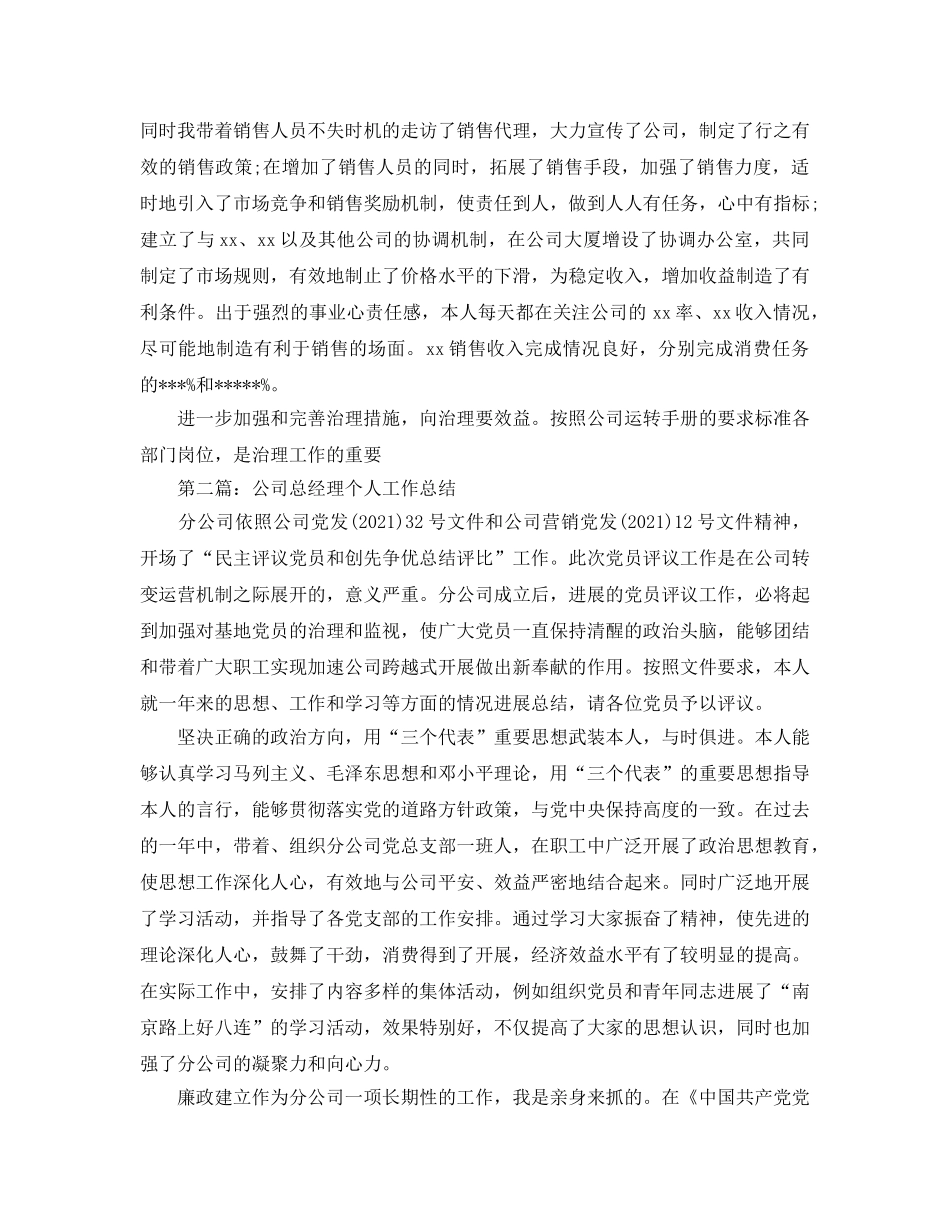 公司总经理个人工作参考总结（通用） _第3页