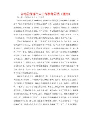 公司总经理个人工作参考总结（通用） 