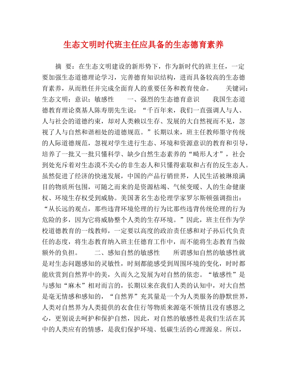 生态文明时代班主任应具备的生态德育素养 _第1页