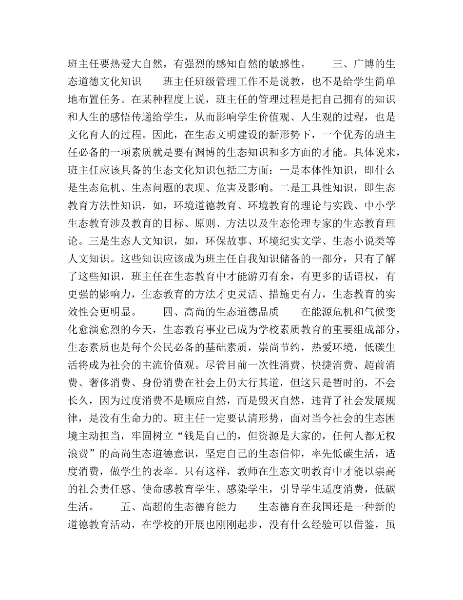 生态文明时代班主任应具备的生态德育素养 _第2页