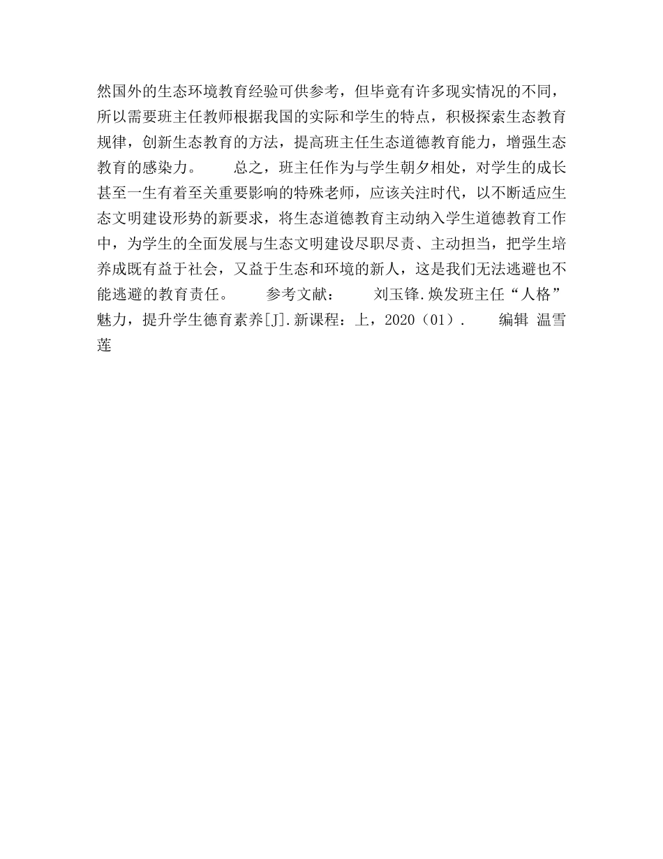 生态文明时代班主任应具备的生态德育素养 _第3页