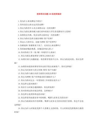 竞职常问问题100条竞职演讲 