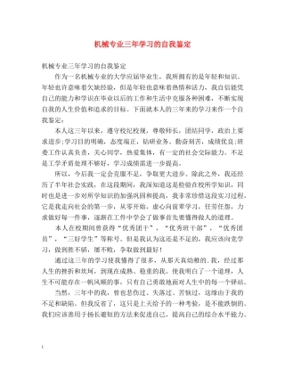 机械专业三年学习的自我鉴定 