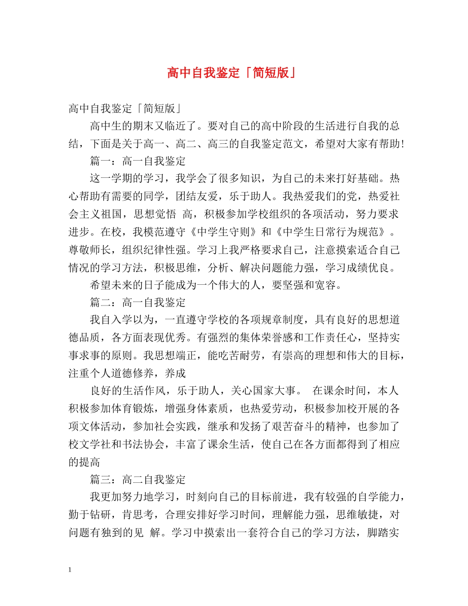 高中自我鉴定「简短版」 _第1页