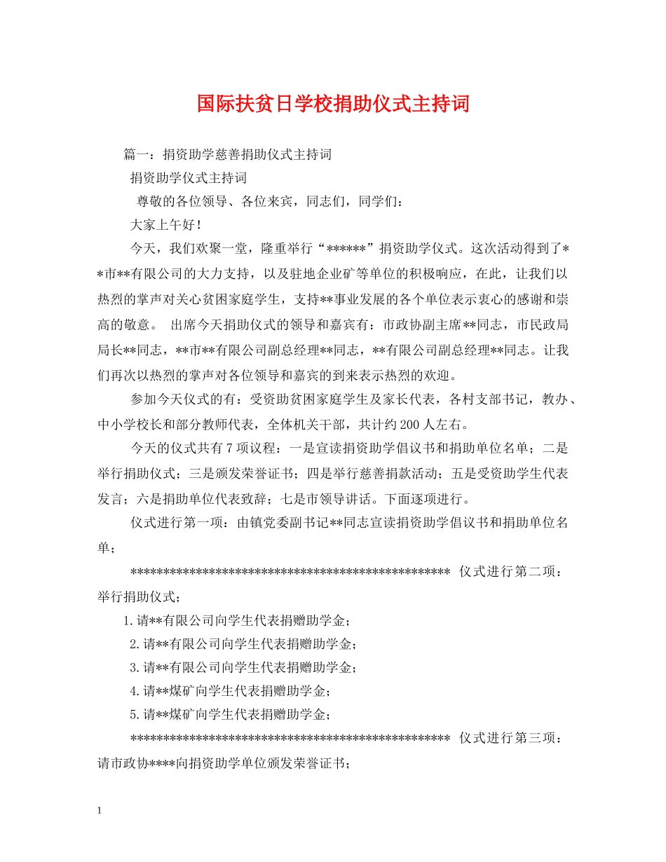 国际扶贫日学校捐助仪式主持词 _第1页