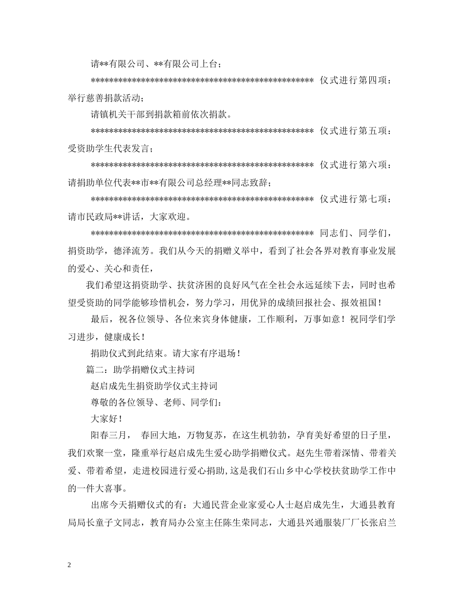 国际扶贫日学校捐助仪式主持词 _第2页
