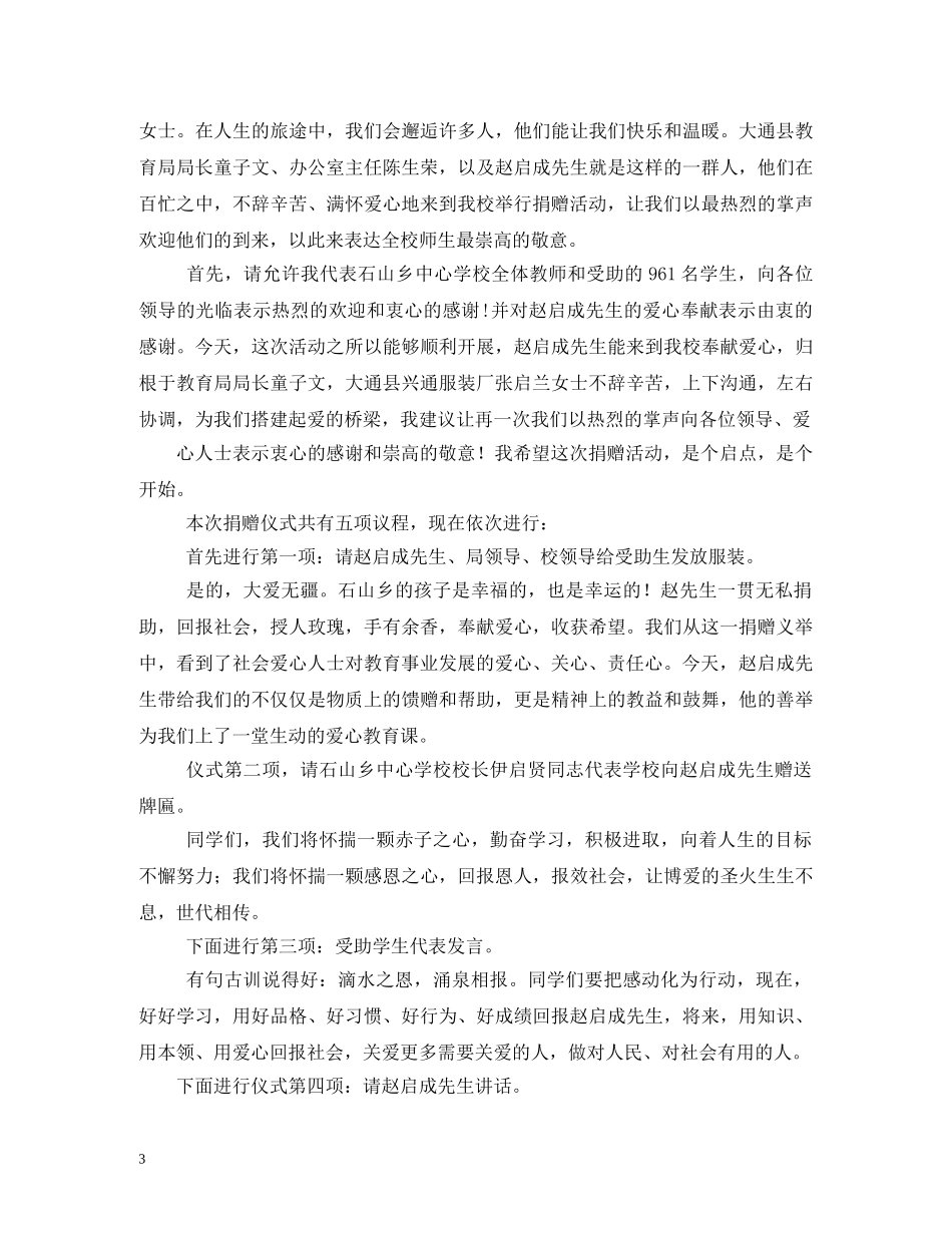 国际扶贫日学校捐助仪式主持词 _第3页