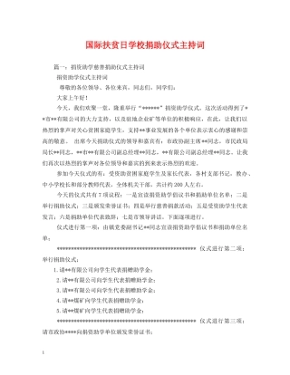 国际扶贫日学校捐助仪式主持词 