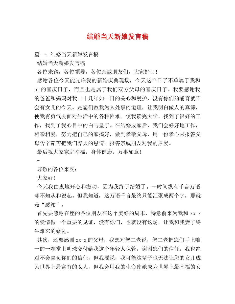 结婚当天新娘发言稿 _第1页