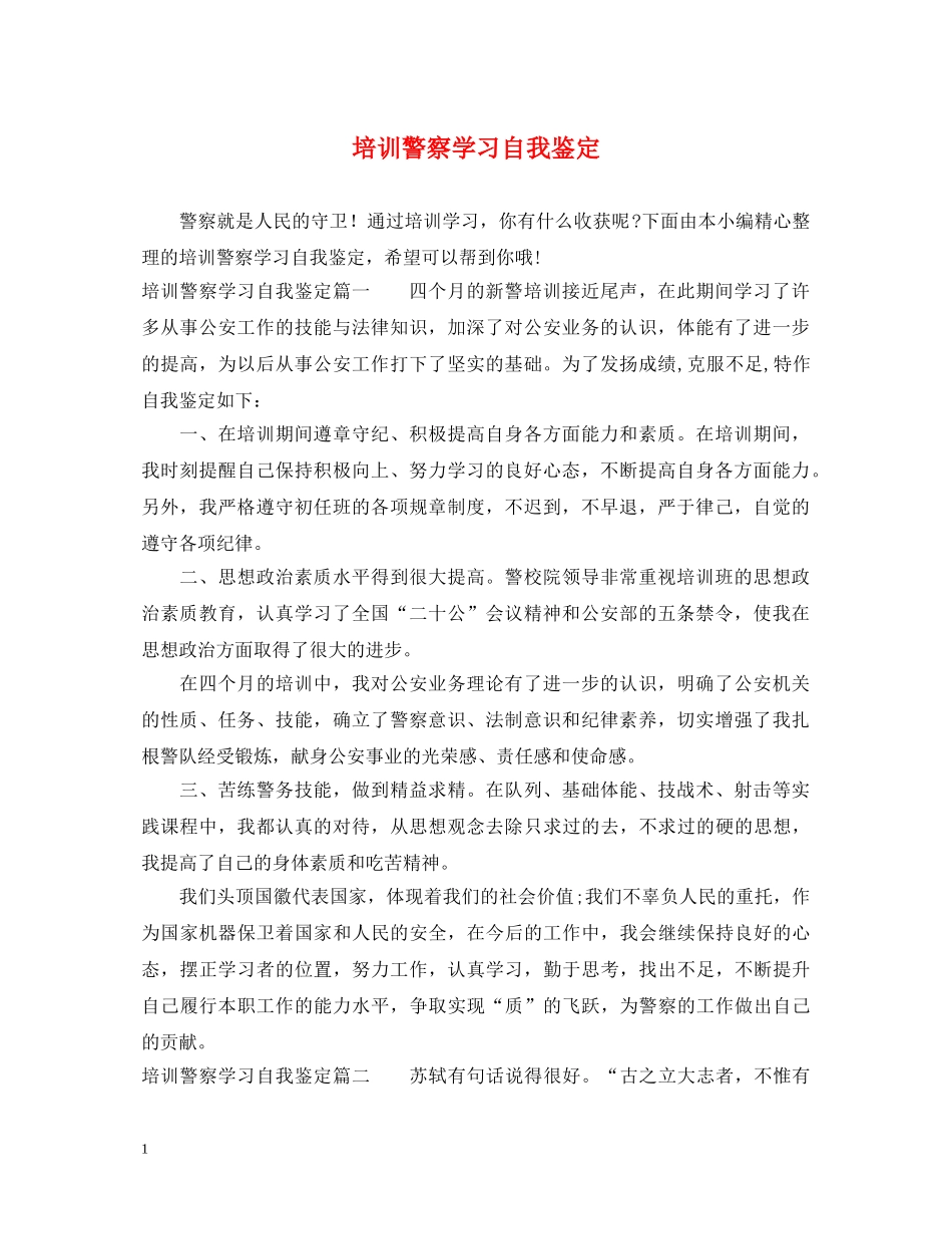 培训警察学习自我鉴定 _第1页