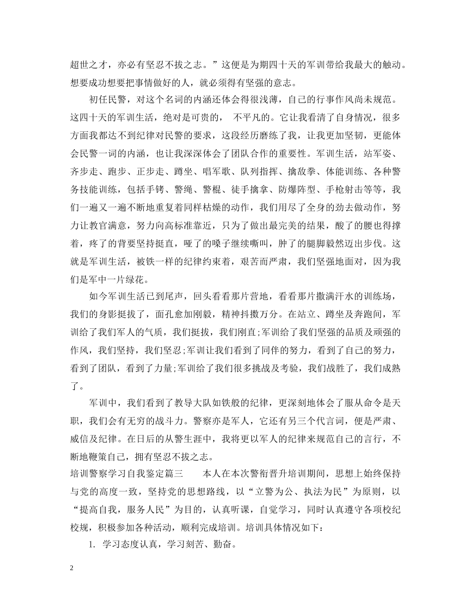 培训警察学习自我鉴定 _第2页