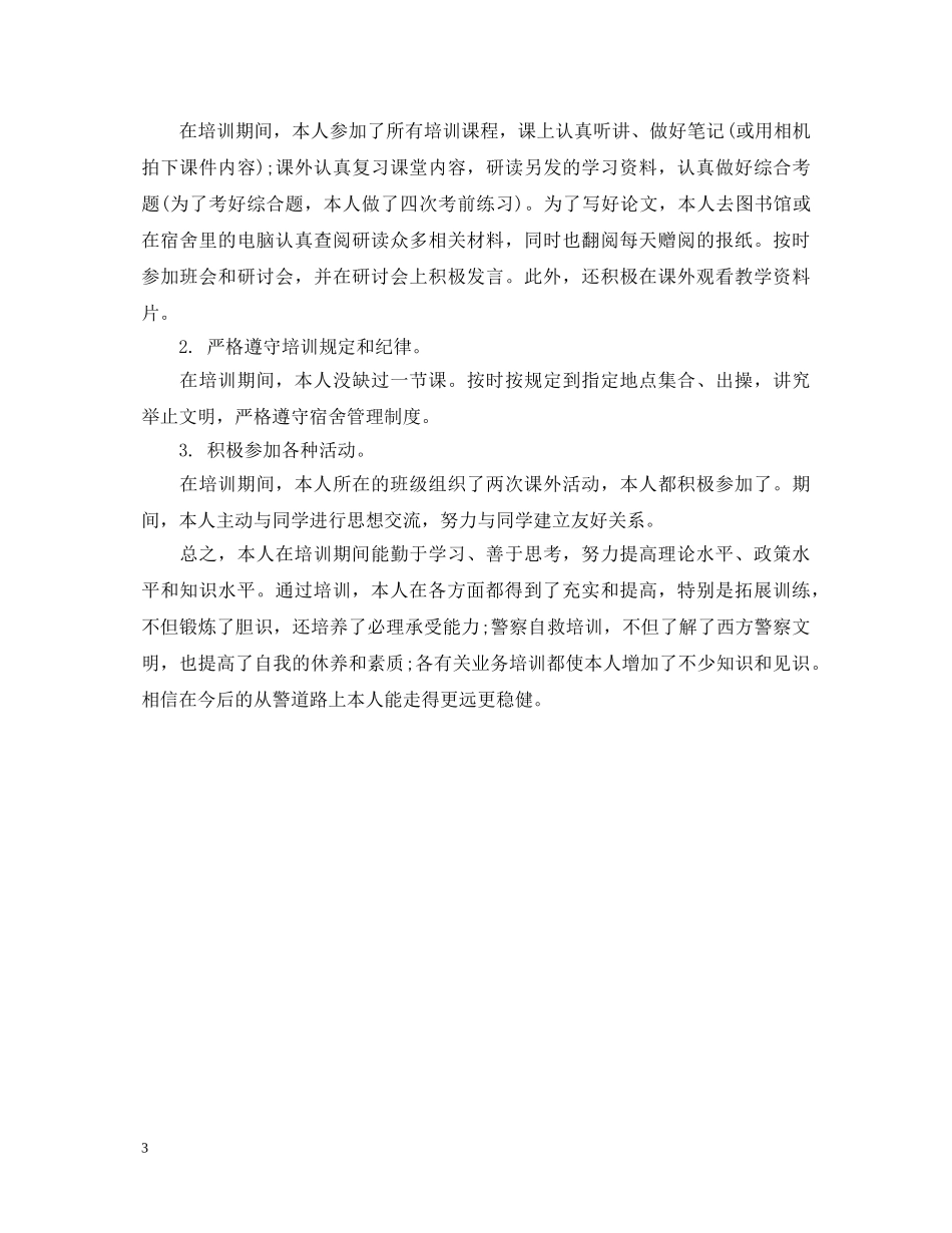 培训警察学习自我鉴定 _第3页