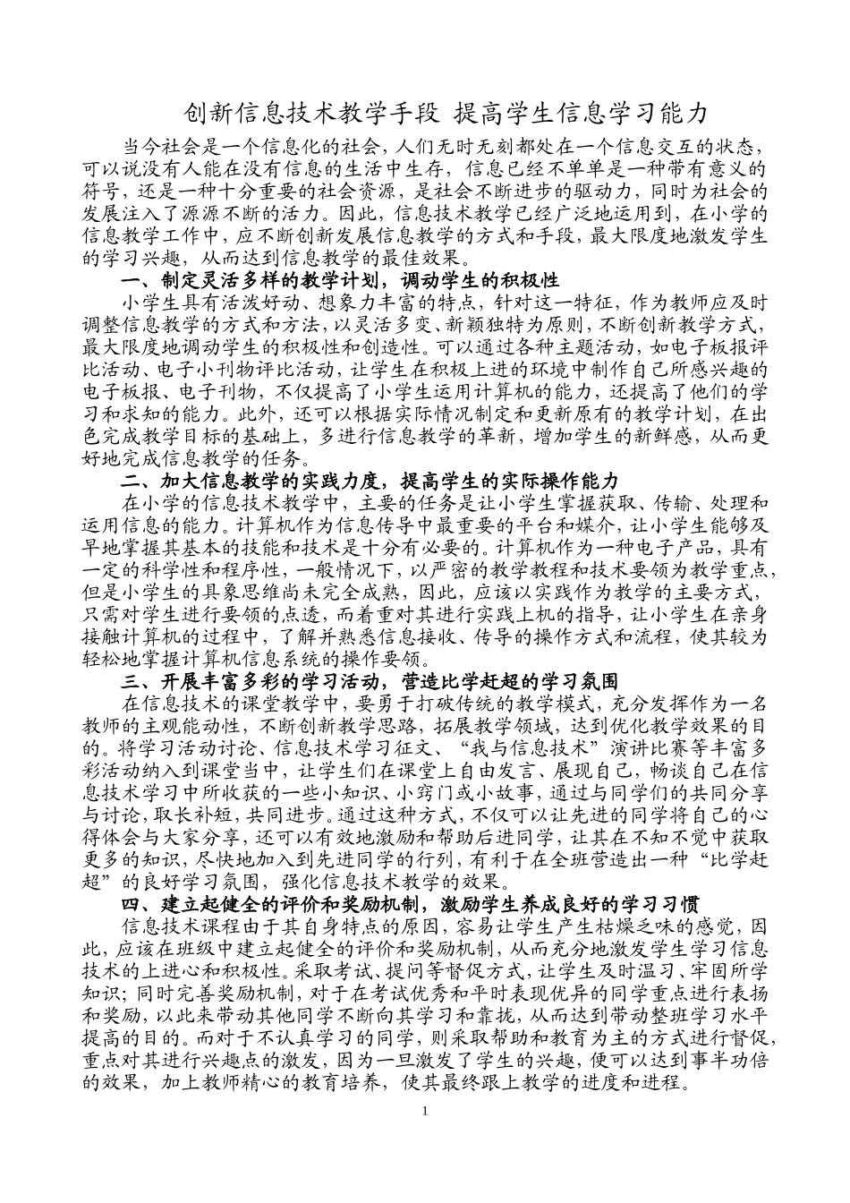 小学信息技术教学论文[2]_第1页